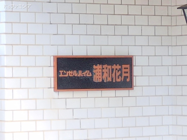 さいたま市緑区大字中尾のマンション『エンゼルハイム花月』外観写真 2025年1月27日撮影