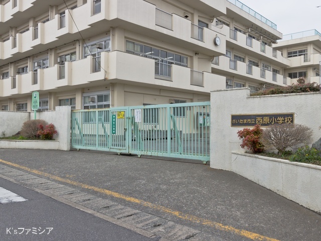 さいたま市立西原小学校　距離230m